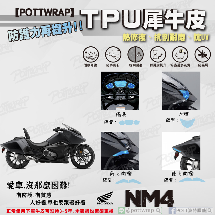 【POTTWRAP】Honda NM4 儀表 大燈 前後方向燈 犀牛皮TPU保護膜/保護貼