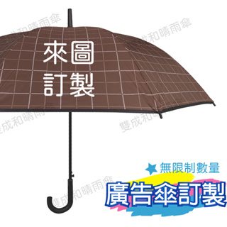 【雙成和】客製化雨傘 新科技防曬自動傘 自動摺疊傘 黑膠可印刷 廣告傘 商務傘 飯店 圖案logo 印字 訂製