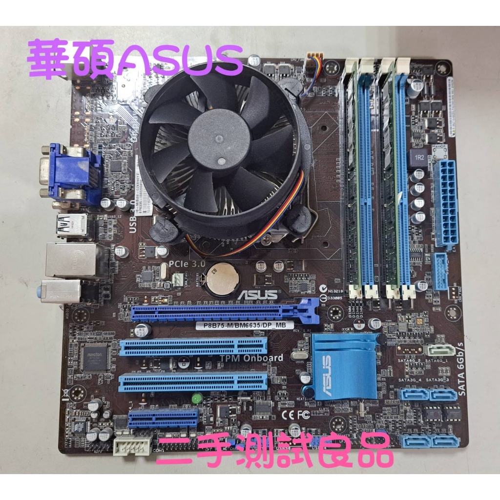 【二手電腦主機板】華碩ASUS 1155『P8B75-M/BM6635/DP_MB』(含CPU.風扇.記憶體)