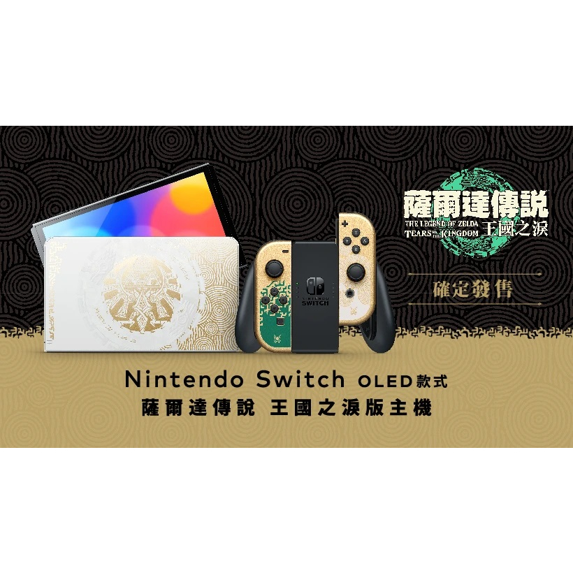 &lt;譜蕾兒電玩&gt;(全新) NS 主機 Nintendo Switch（OLED款式）薩爾達傳說 王國之淚 版主機