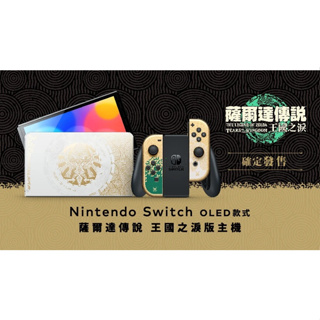 <譜蕾兒電玩>(全新) NS 主機 Nintendo Switch（OLED款式）薩爾達傳說 王國之淚 版主機