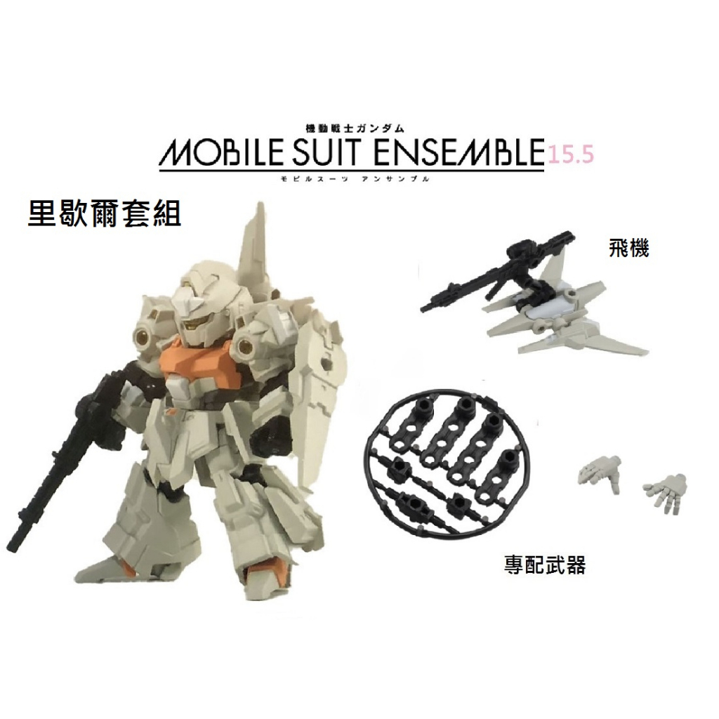萬代 MSE15.5 機動戰士 鋼彈 MOBILE SUIT ENSEMBLE 15.5 重裝x重奏15.5 里歇爾