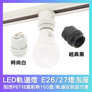 現貨💡LED 軌道燈 E26/E27 燈泡座💡日本品牌 可在軌道燈上接燈泡🔥萬用燈泡座 復古燈泡 摺疊燈泡 燈扇 植物燈