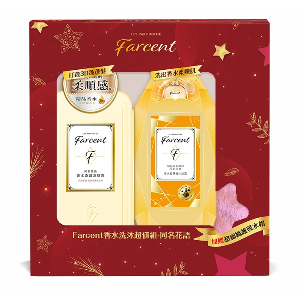 【Farcent】香水洗沐超值組 同名花語(加贈超細纖維吸水帽) 沐浴乳 洗髮露