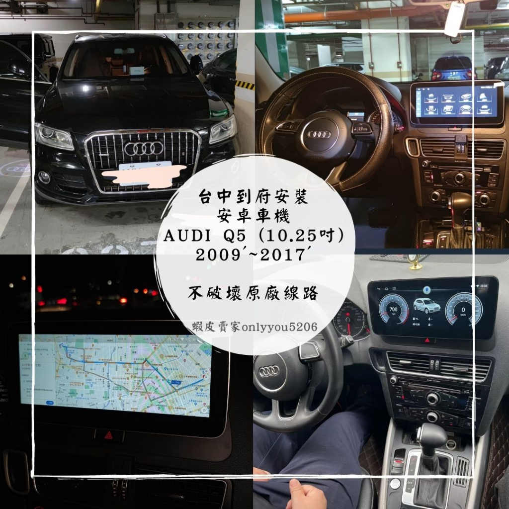 [台中到府安裝]AUDI Q5 (10.25吋) 2009'~2017'行車紀錄器、安卓機、360環景、電尾門、盲點偵測