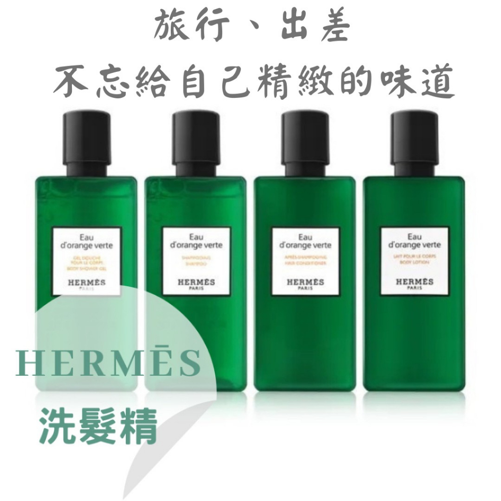 現貨🔥HERMÉS 愛馬仕 橘綠之泉 80ml 洗髮精 潔髮露  HERMES 80ML 旅行組 健身房