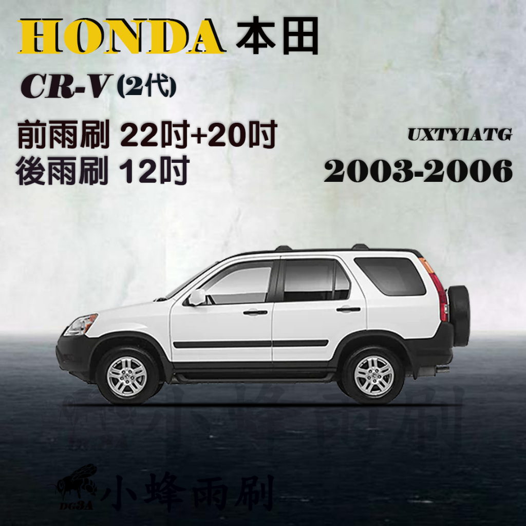 【DG3A】HONDA本田 CRV/CRV2 2003-2006(2代)雨刷 CRV後雨刷 CRV2矽膠雨刷 軟骨雨刷