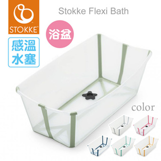 Stokke Flexi Bath 摺疊式浴盆(6色選擇)【公司貨】【感溫款】【悅兒園婦幼生活館】