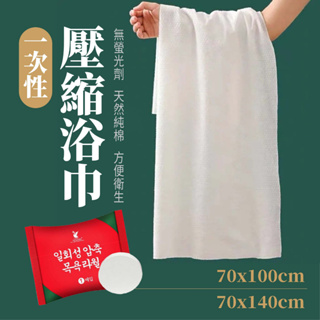 一次性壓縮浴巾 毛巾 壓縮巾 浴巾 衛生浴巾 旅行攜帶 一次性毛巾 PIAA