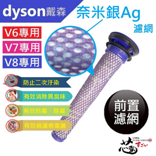 dyson 戴森無線吸塵器 V6 V7 V8 SV09 SV10 SV11 專用前置濾網 (潻加Ag+銀離子)