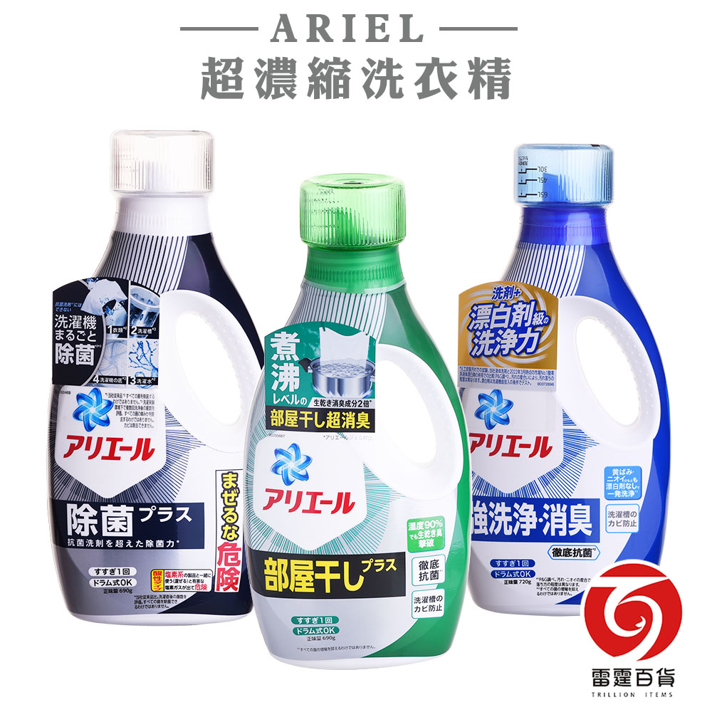 日本P&amp;G ARIEL超濃縮洗衣精 抗菌720g(藍)/室內晾衣690g(綠)/酸性除菌690g(深藍) 雷霆百貨