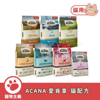 ACANA 愛肯拿 貓咪乾糧 無穀 低GI WDJ推薦 低敏 幼貓 成貓 老貓 全齡貓 貓飼料 貓乾糧【寵物主義】