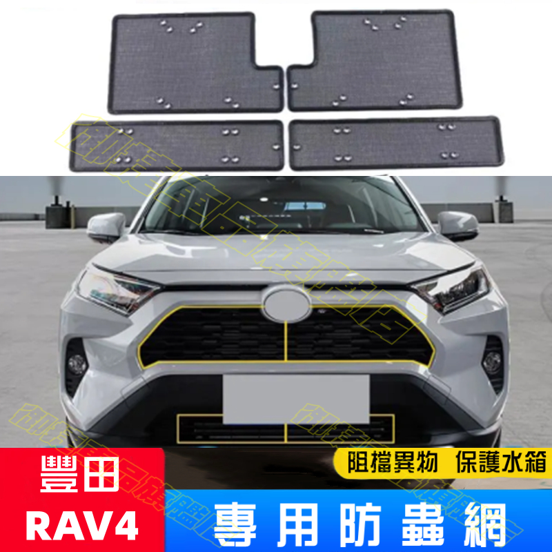 TOYOTA 豐田 RAV4 汽車水箱防蟲網 不鏽鋼網/金剛網防蟲網 RAV4 專車適用 優質不銹鋼 汽車改裝配件