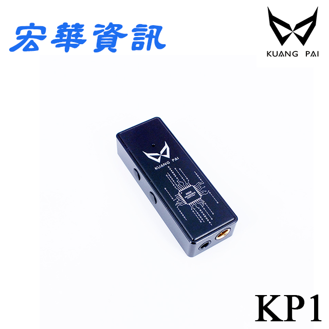 (現貨)Kuang Pai狂派 KP1 隨身USB DAC 耳機擴大機/小尾巴 3.5MM / 4.4MM 台灣公司貨