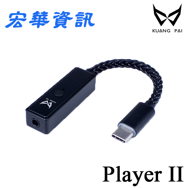 (現貨)Kuang Pai狂派 Player2 Type-C / Lightning隨身USB DAC耳機擴大機/小尾巴