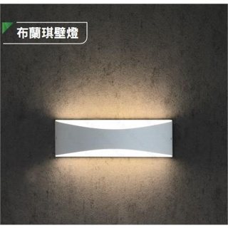 【舞光】布蘭琪 壁燈 (時尚白)OD-2345 黃光 高演色 全電壓 室內外通用
