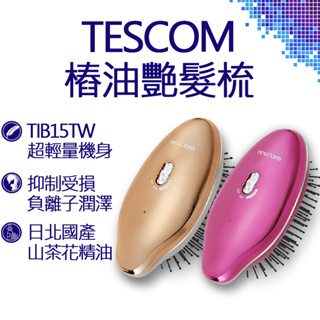 TESCOM 電動按摩負離子梳 TIB15TW 超音波 樁油艷髮梳 按摩 離子 美髮 美容 出國 旅遊
