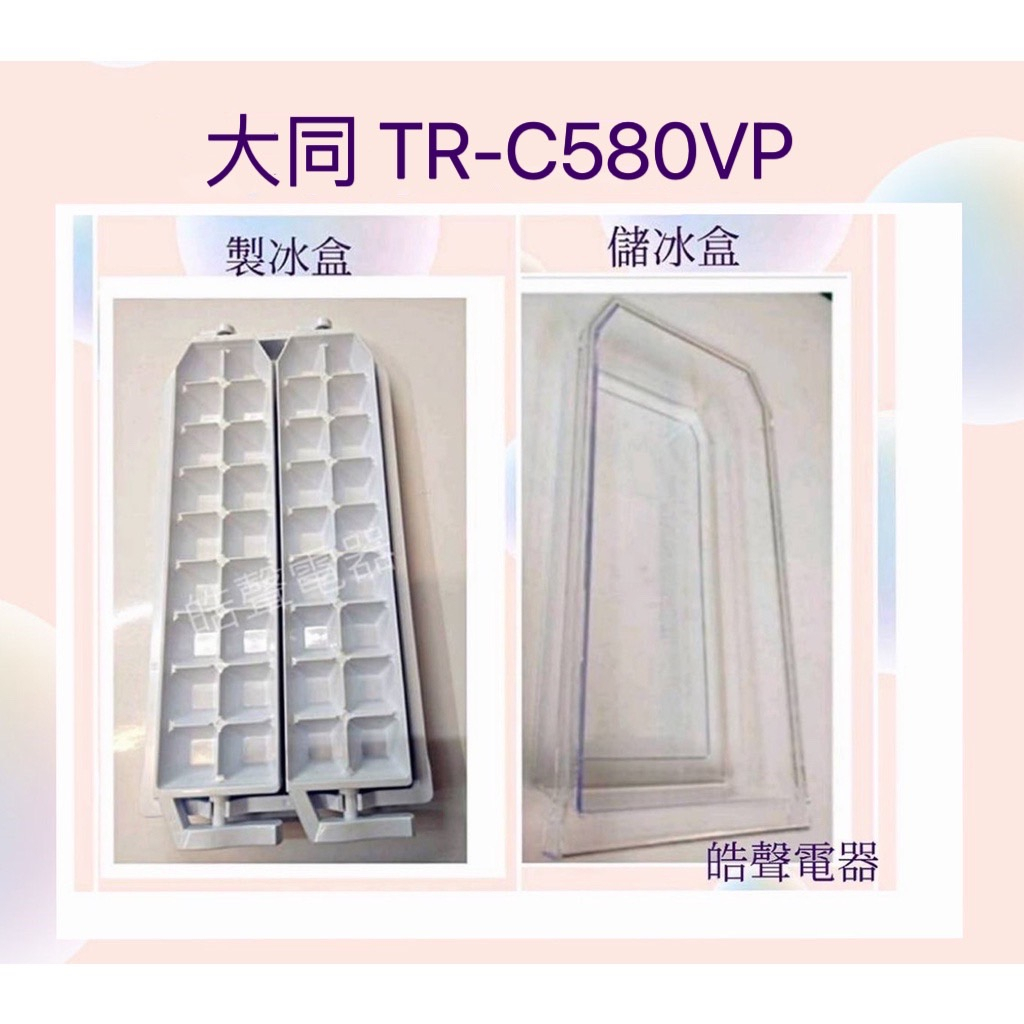 現貨 大同TR-C580VP製冰盒 儲冰盒 公司貨 冰箱配件 【皓聲電器】