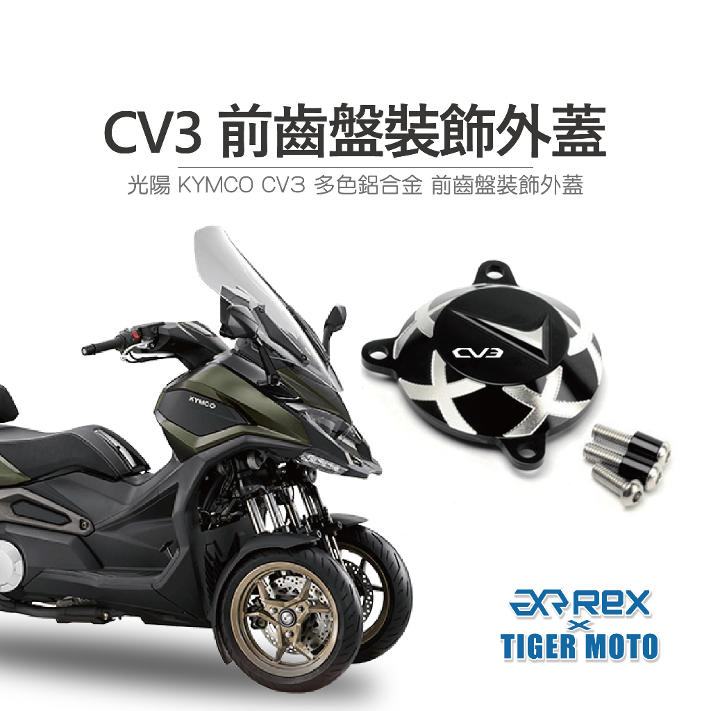 【老虎摩托】雷克斯 REX 現貨供應 光陽 KYMCO CV3 跨界三輪休旅 前齒盤裝飾外蓋 前齒盤 鋁合金 多色