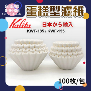 【現貨秒發🥇免運】Kalita 波浪型濾紙/蛋糕型濾紙 100入 酵素漂白 KWF-185 2~4人 日本原裝進口