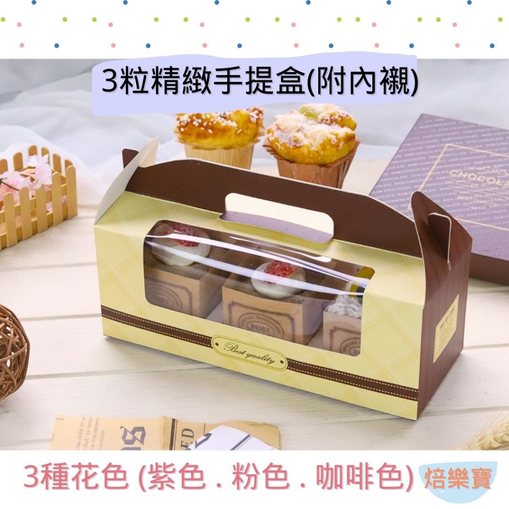 【焙樂寶】1入組 3粒精緻提盒 手提瑪芬盒 點心盒 外帶盒 手提盒 禮盒 杯子蛋糕盒 甜品外帶盒 手提蛋糕盒 外帶蛋糕盒