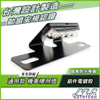 【BAR】臺灣現貨 歐規認證 臺灣製 高品質 爆亮 機車改裝 12V 車牌燈 牌照燈 白光 LED 牌照燈含支架組