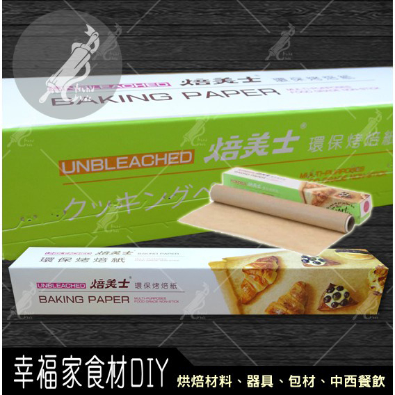 【幸福家】焙美士環保烤焙紙-5mx30cm