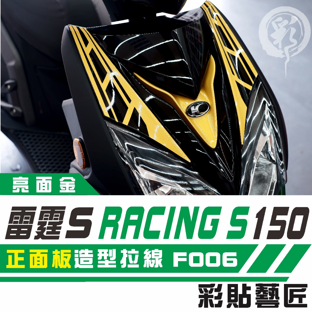 彩貼藝匠 Racing S 雷霆 S 150  大盾 正面板 拉線特仕 F006 3M 車膜 貼紙 防刮 遮傷 機車貼紙