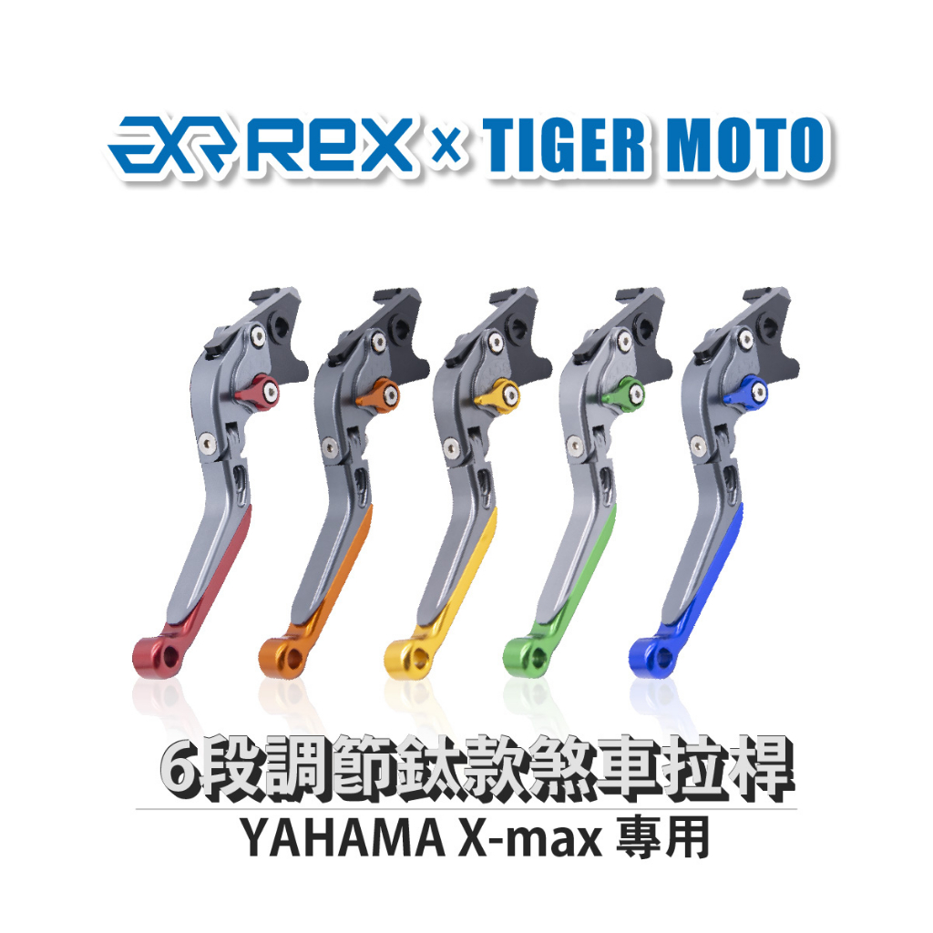 【老虎摩托】雷克斯 REX 鈦款 YAHAMA Xmax 23年新款XMAX可用 六段調節式煞車拉桿