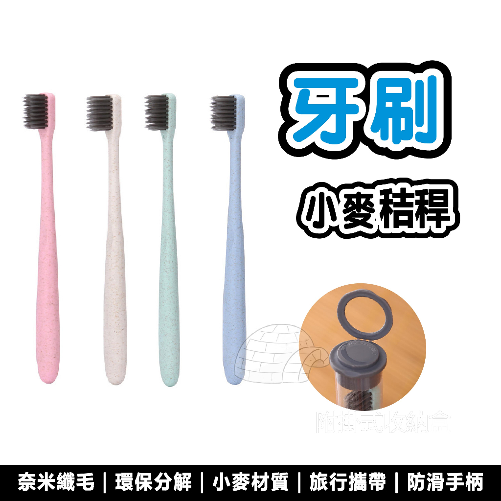 台灣現貨 小麥桔梗牙刷 旅行便攜牙刷組 洗漱用品 竹炭軟毛細絲牙刷 成人牙刷 牙刷盒 收納牙刷盒 環保材質 牙刷 攜帶刷
