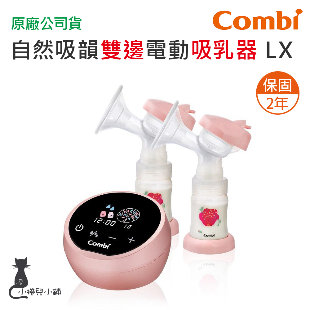 現貨免運 Combi 自然吸韻 雙邊 電動吸乳器 LX｜搭配寬口奶瓶｜原廠公司貨