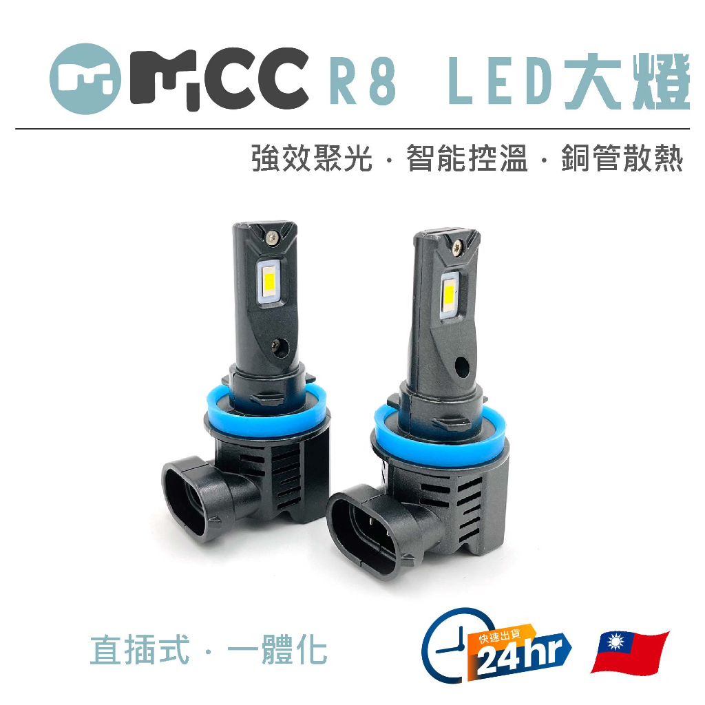 【R8 LED大燈】一體式 LED大燈 直上 驅動內置 黃光 白光  H7 H11 9005 9006 9012 LED