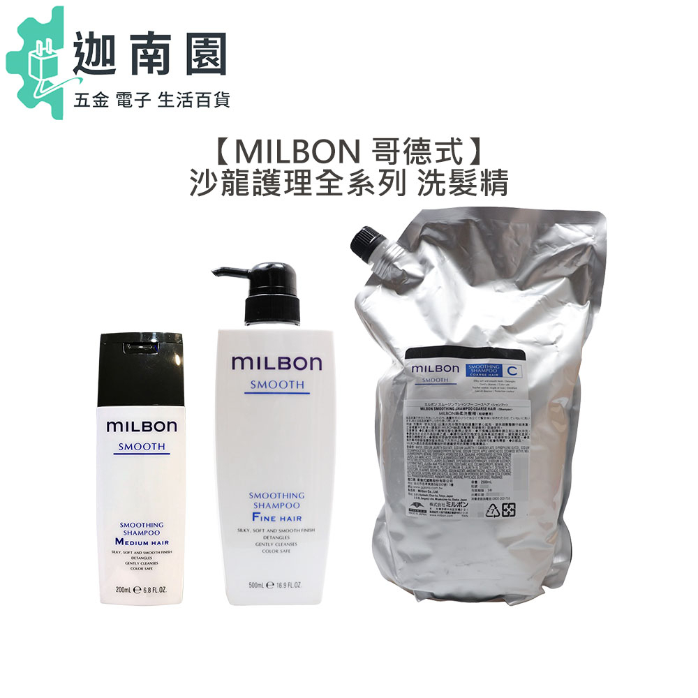 【Milbon 哥德式】 絲柔 水姸 順澤 潤活 豐韌 洗髮 洗髮精 淨緻 保濕 柔順 高級 公司貨