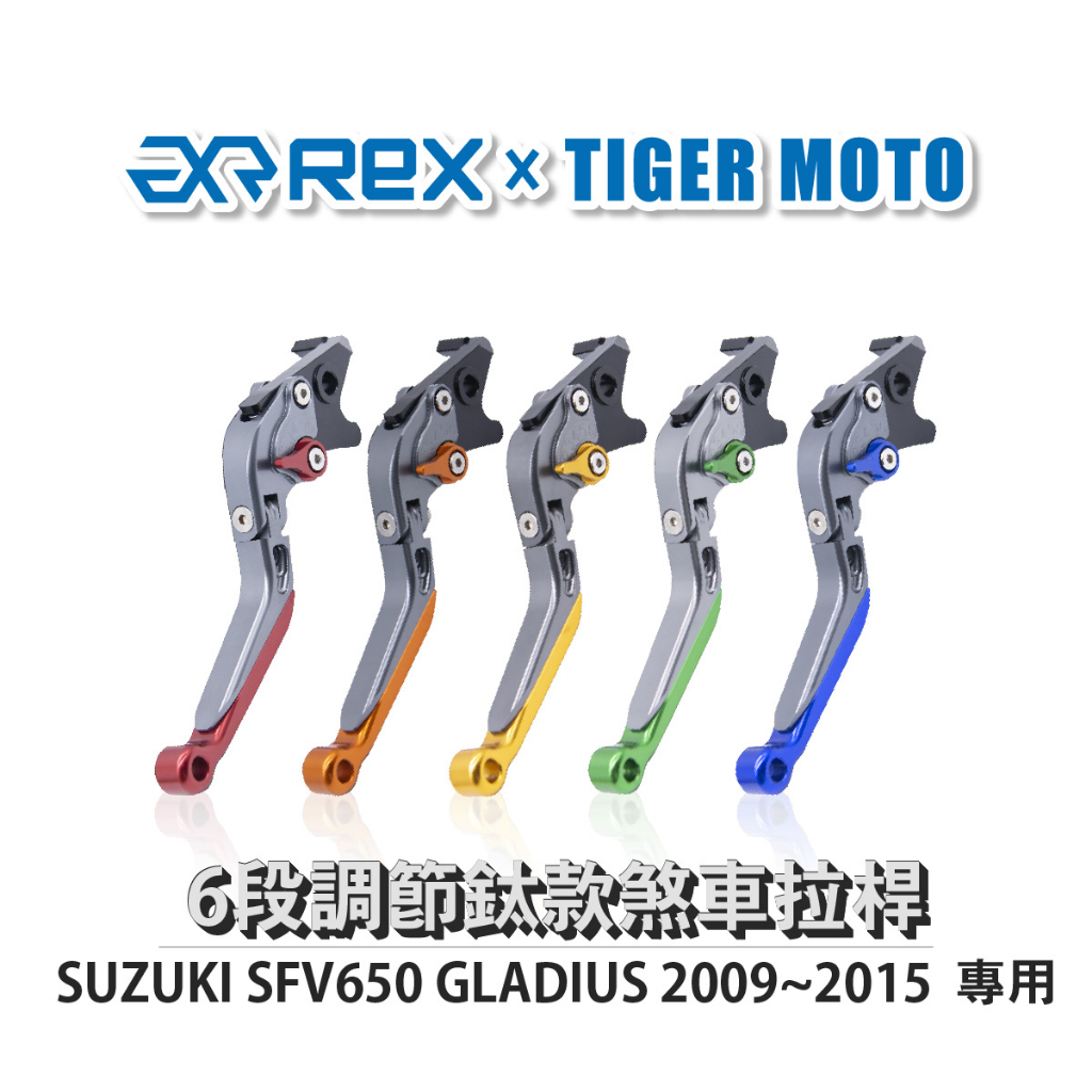 【老虎摩托】雷克斯 REX 鈦款 SUZUKI SFV650 GLADIUS 2009~2015 六段調節式煞車拉桿