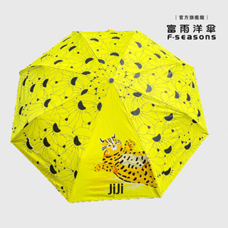 【富雨洋傘】集集石虎自動傘_晴雨兩用(H52)_台灣特色紀念品