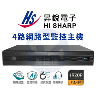 【附發票】昇銳電子 4路NVR數位監視器主機 IP型 網路錄放影機 台灣製造《支援異地備份》HS-NK431F