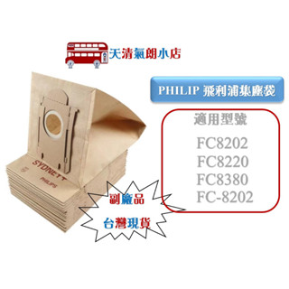 (台灣現貨)飛利浦 吸塵器紙袋 集塵袋 fc-8202 fc8202 fc8220 fc8380 紙袋 Philips