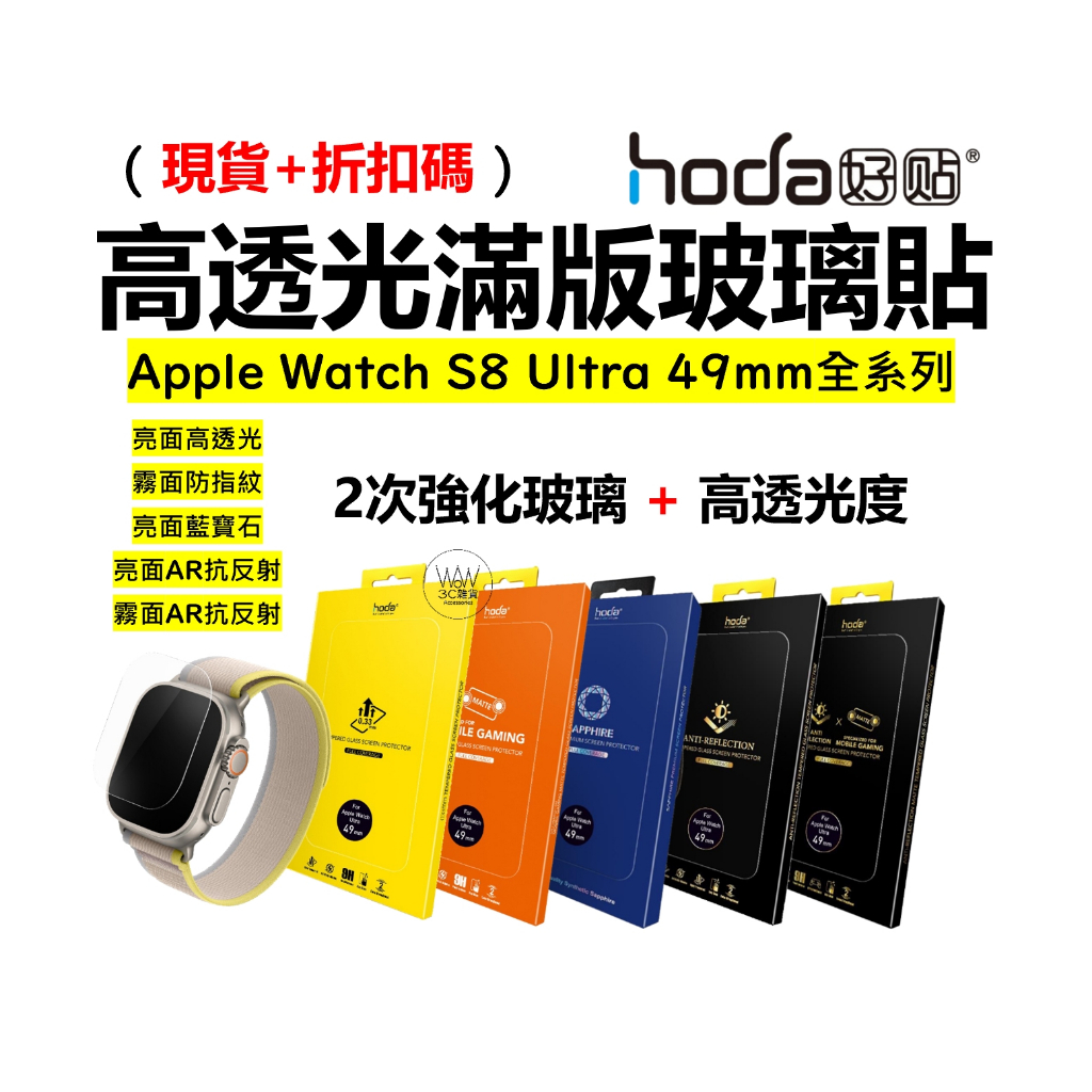 hoda Apple Watch S8 ultra 49mm 玻璃貼 保護貼 全透明 0.33mm 台灣公司貨 原廠正品