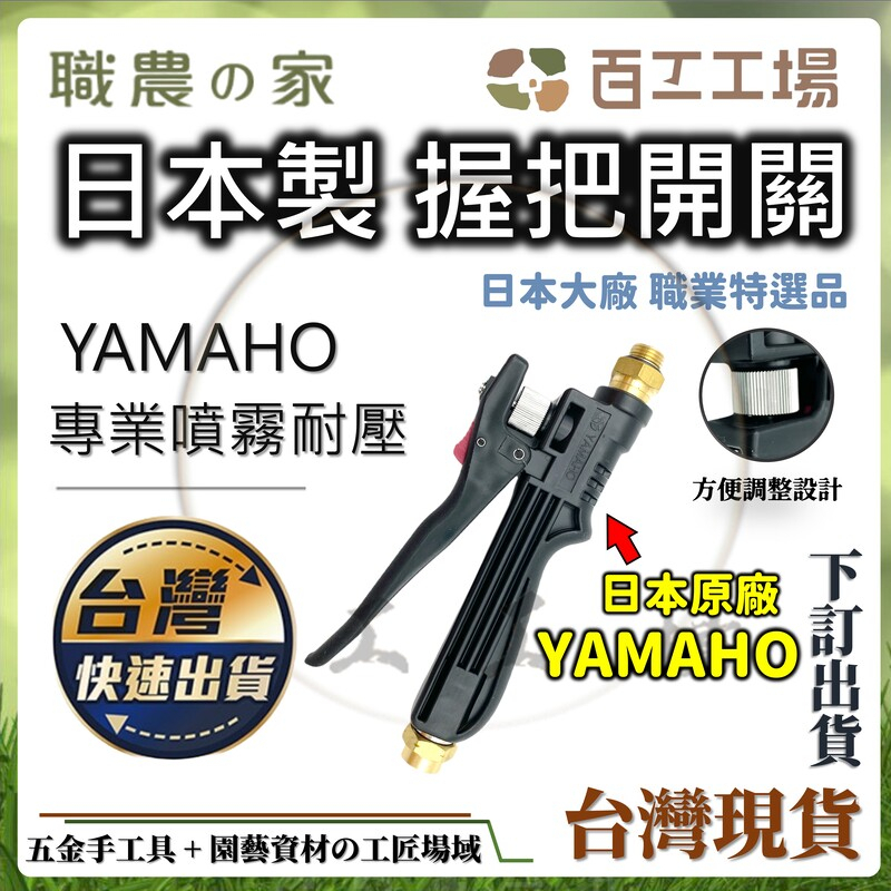 『百工工場』 日本製造 YAMAHO 握把開關 25KG耐壓 保證原廠公司貨 花盆肥料 手把 日本原裝 電動噴霧 園藝