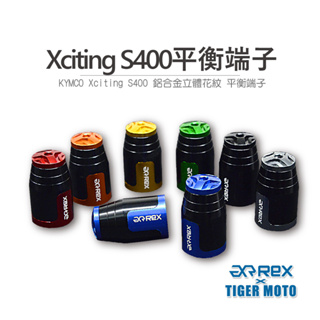 【老虎摩托】REX 雷克斯 KYMCO Xciting S400 高質感鋁合金立體花紋 裝飾性 平衡端子