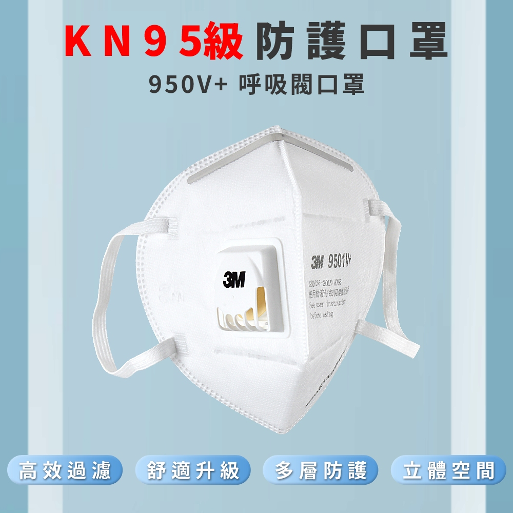 台灣現貨 正品 3M 9501+ 9501V+ 耳掛式防護口罩 獨立包裝 單包 口罩 拋棄口罩 防塵口罩 氣閥