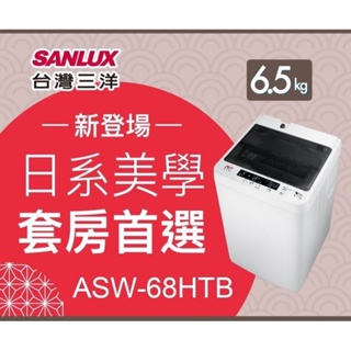 6.5公斤洗衣機 全新品 SANLUX 台灣三洋 ASW-68HTB 套房