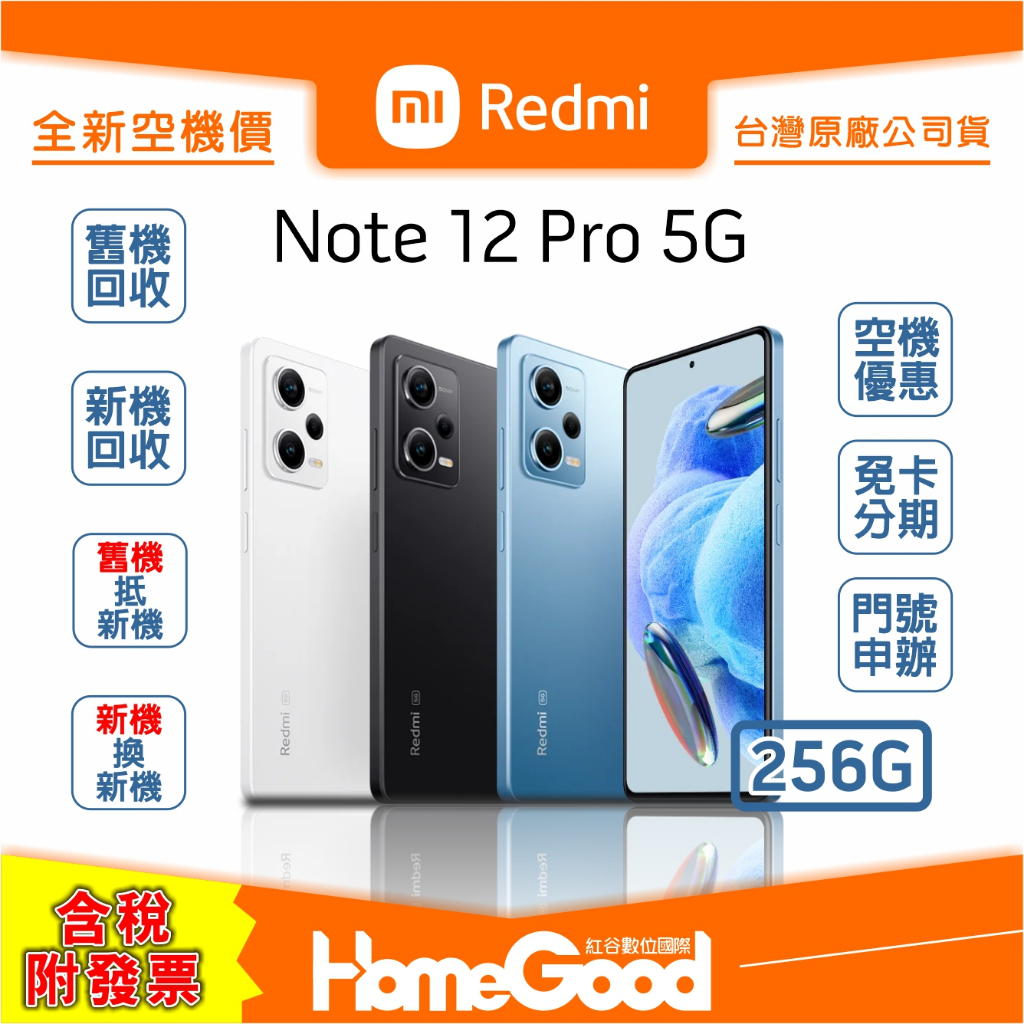 【全新-附發票-公司貨】 Xiaomi 小米 紅米 Note12 Pro 白 黑 藍 空機 門號 刷卡 分期 舊機回收