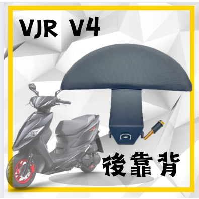 🔱 Mr king 🔱ˋ VJR V4 後靠背 半月形後靠背 小饅頭 機車靠墊 靠背 VJR 靠背 卡夢小饅頭