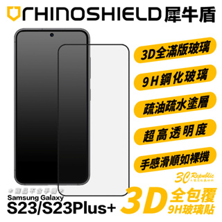犀牛盾 9H 3D 滿版 玻璃貼 保護貼 強化玻璃貼 螢幕貼 Samsung Galaxy S23 Plus s23+