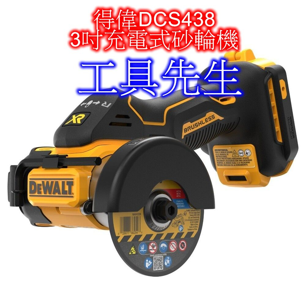 DCS438【工具先生】得偉 DEWALT 3吋 20V 充電式砂輪機 切割機 20000轉速 高轉速 DCS438N