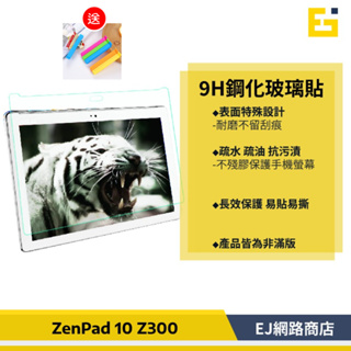 【送密封夾】ASUS ZenPad 10 玻璃貼 10吋 Z300C/Z300CL/Z300M Z301ML 保護貼