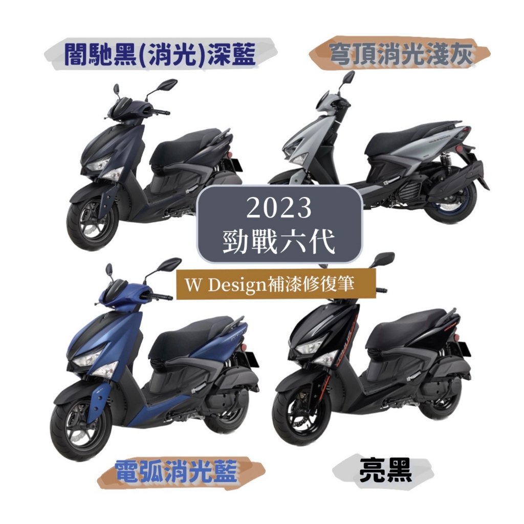 2023六代戰 六代勁戰 勁戰補漆 點漆筆 YAMAHA補漆 補漆筆 *W Design補漆修復筆*