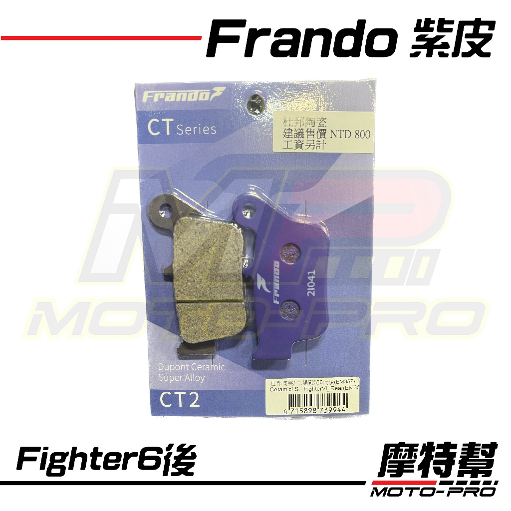 【摩特幫】Frando 煞車皮 紫皮 碟煞 來令片 杜邦陶瓷 戰將六代 FT6 JETS Maxsym 400 後