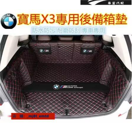 BMW X3 後備箱墊 尾箱墊 全包圍BMW X3 專用後備箱墊 行李箱墊 尾箱墊【華富】